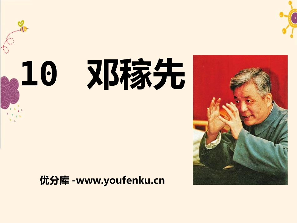 《邓稼先》PPT课件1[语文版七年级语文下册]_第1页