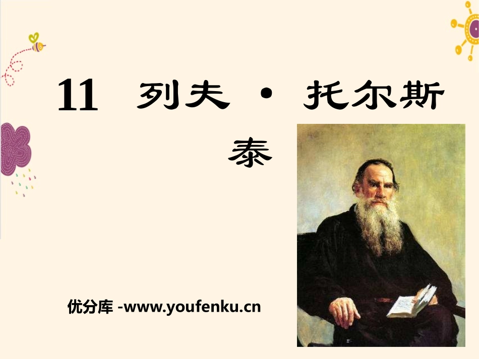 《列夫·托尔斯泰》PPT课件[语文版七年级语文下册]_第1页