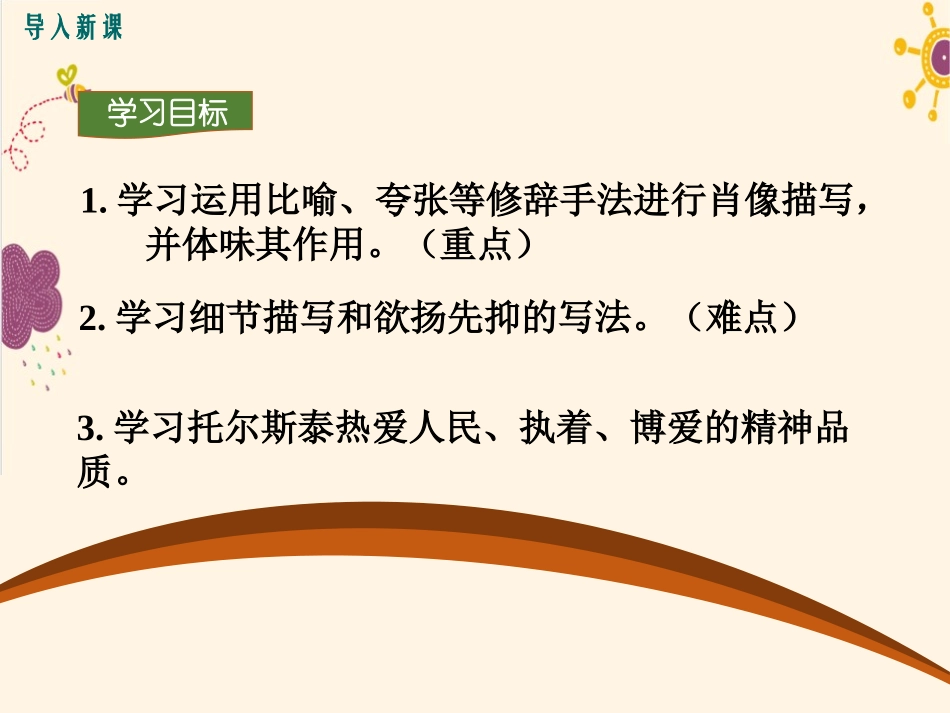《列夫·托尔斯泰》PPT课件[语文版七年级语文下册]_第2页