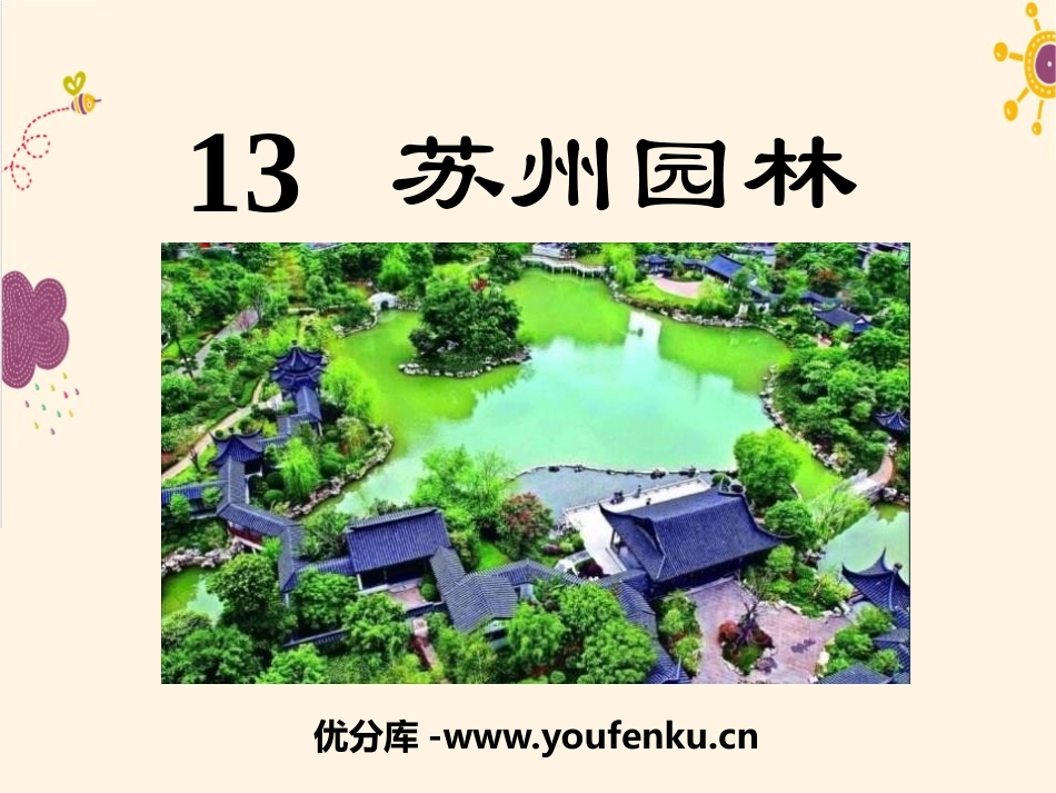 《苏州园林》PPT课件1[语文版七年级语文下册]_第1页