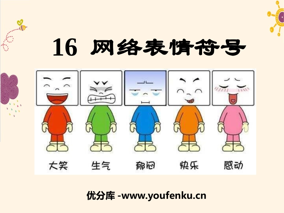 《网络表情符号》PPT课件[语文版七年级语文下册]_第1页