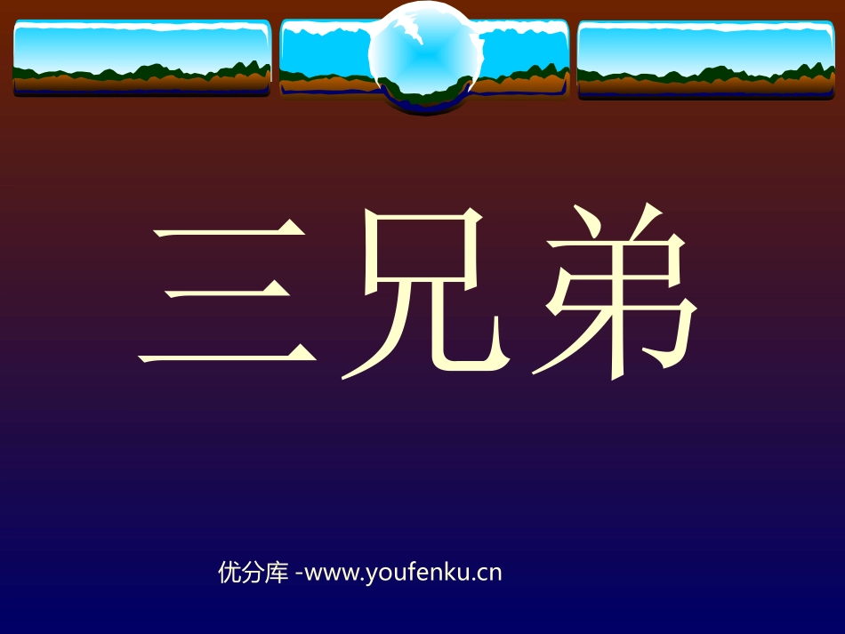 《三兄弟》PPT课件[西师大版二年级语文上册]_第1页
