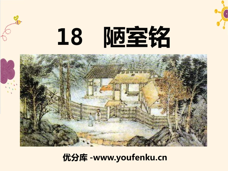 《陋室铭》PPT课件[语文版七年级语文下册]_第1页