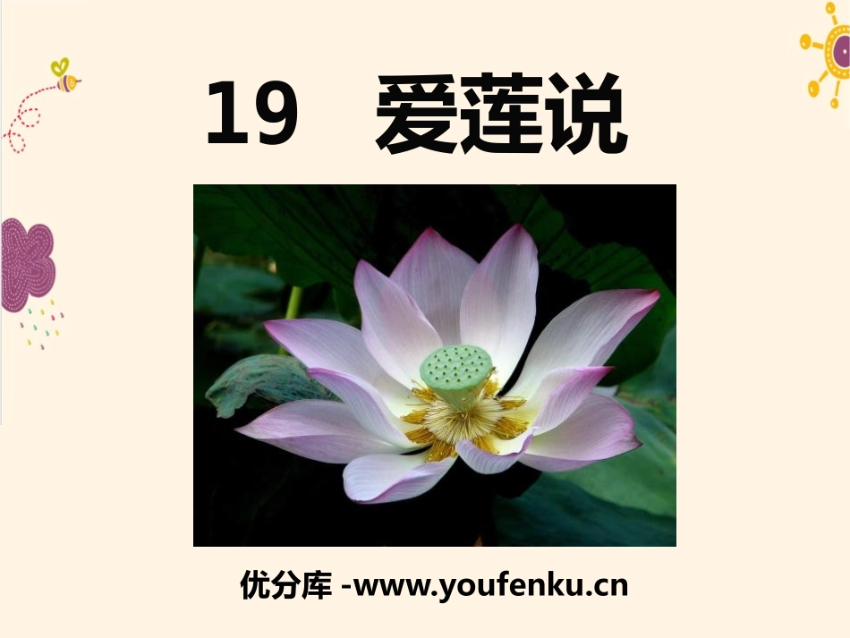 《爱莲说》PPT课件[语文版七年级语文下册]_第1页