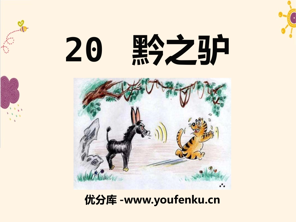 《黔之驴》PPT课件[语文版七年级语文下册]_第1页