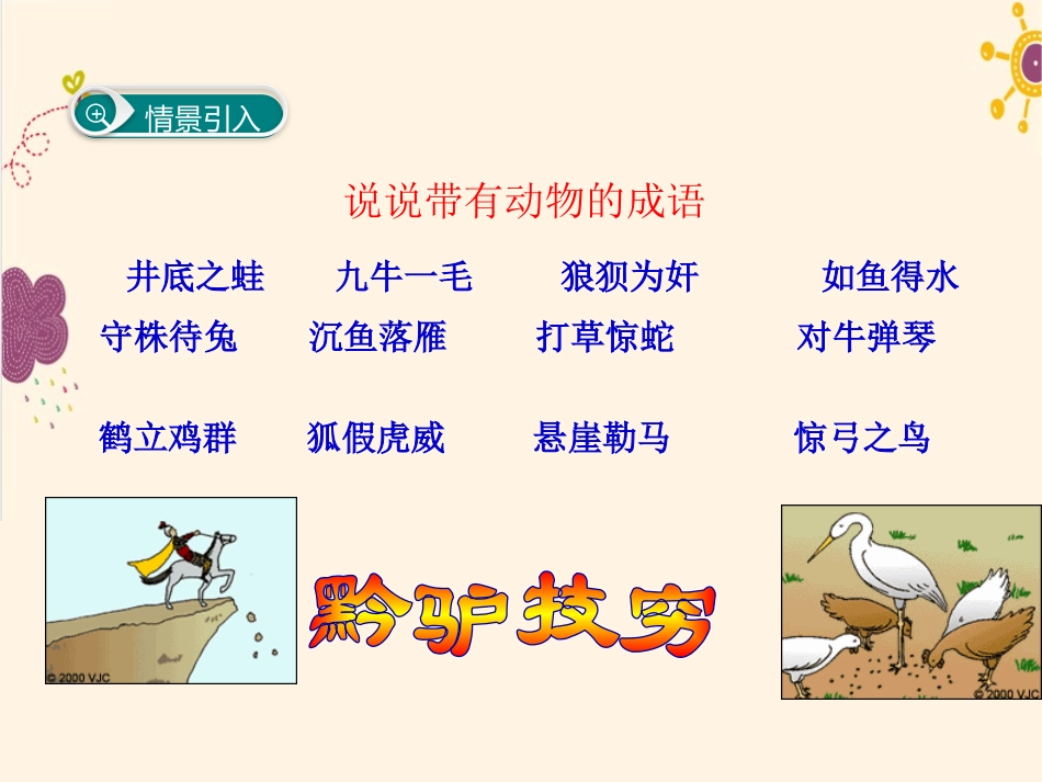 《黔之驴》PPT课件[语文版七年级语文下册]_第2页