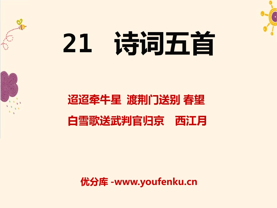 《诗词五首》PPT课件[语文版七年级语文下册]_第1页