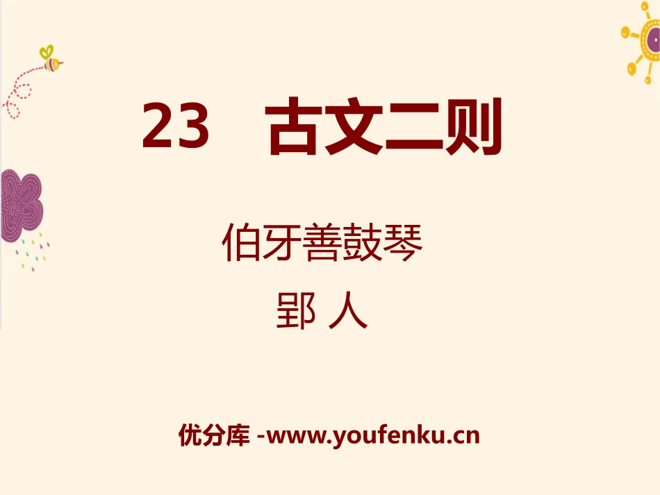 《古文二则》PPT课件[语文版七年级语文下册]_第1页