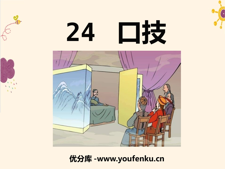 《口技》PPT课件1[语文版七年级语文下册]_第1页