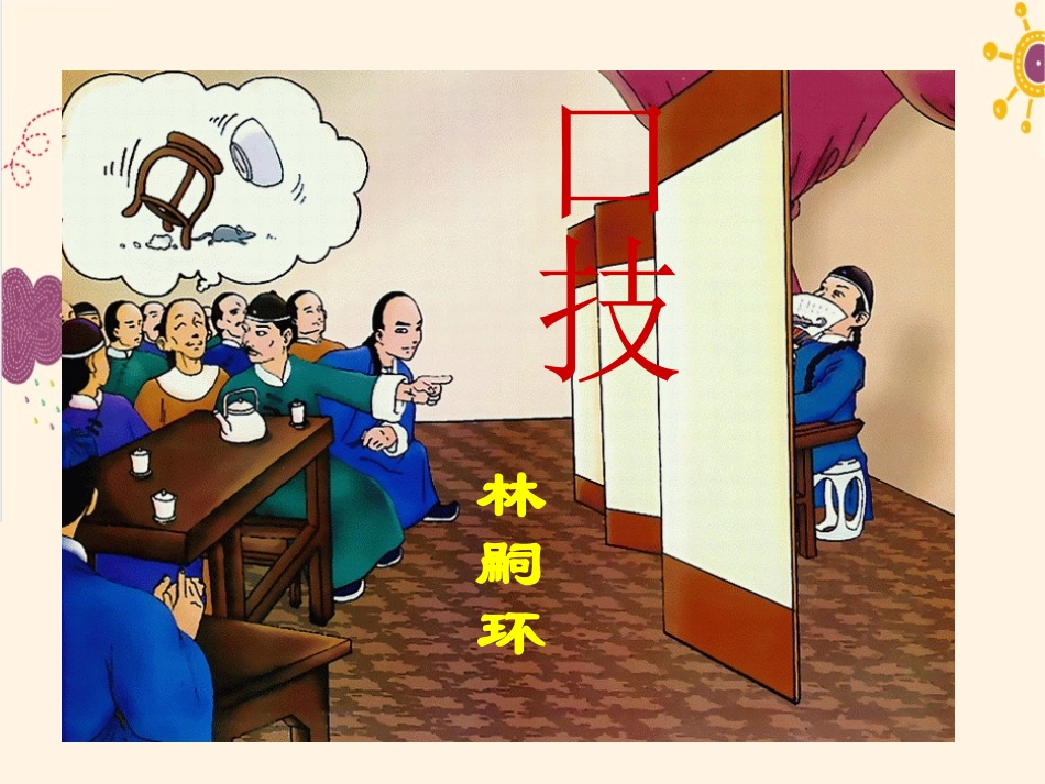 《口技》PPT课件1[语文版七年级语文下册]_第2页