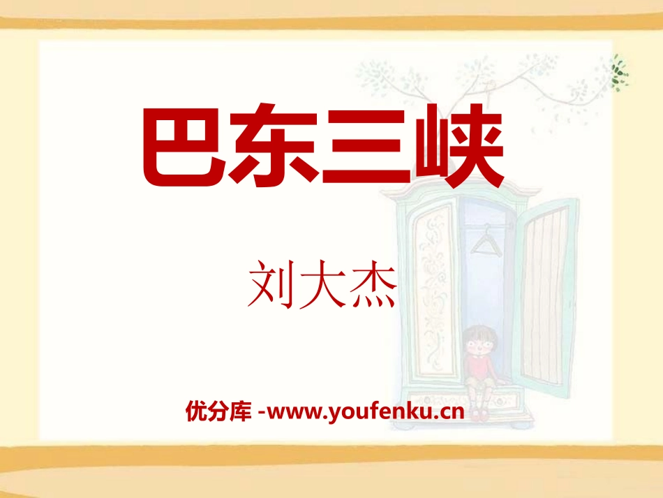 《巴东三峡》PPT课件[语文版八年级语文上册]_第1页