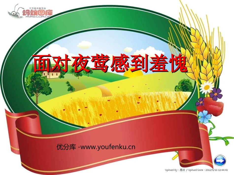 《面对夜莺感到羞愧》PPT课件[西师大版二年级语文上册]_第1页