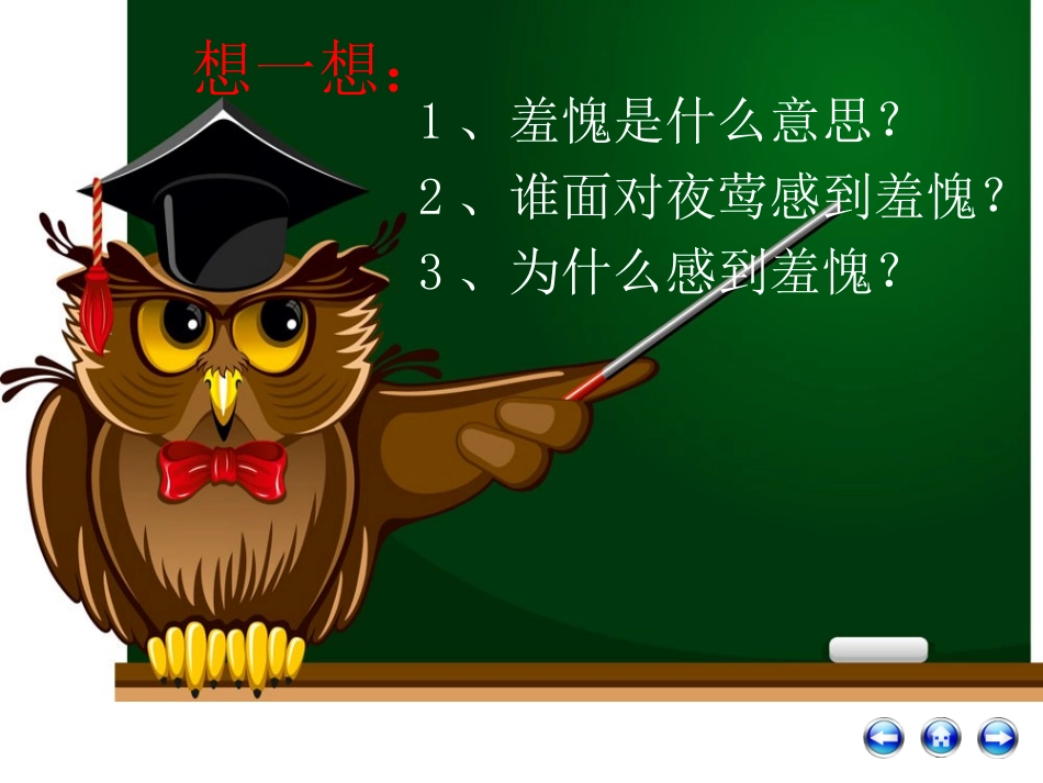 《面对夜莺感到羞愧》PPT课件[西师大版二年级语文上册]_第2页