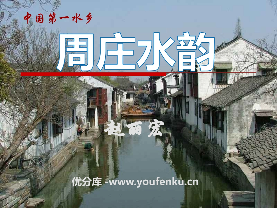 《周庄水韵》PPT课件[语文版八年级语文上册]_第1页