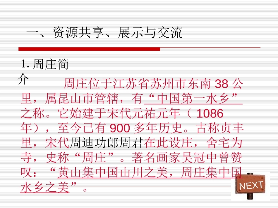 《周庄水韵》PPT课件[语文版八年级语文上册]_第2页