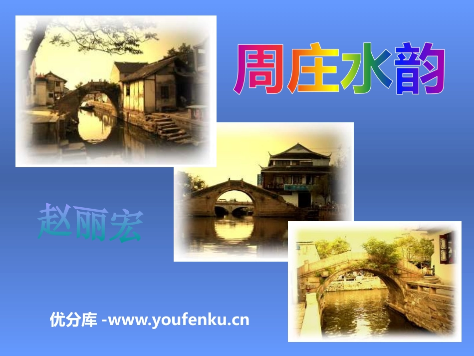 《周庄水韵》PPT课件[语文版八年级语文上册]_第1页