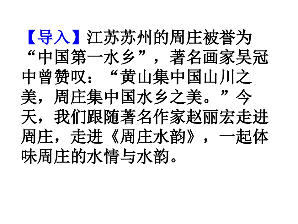 《周庄水韵》PPT课件[语文版八年级语文上册]_第2页