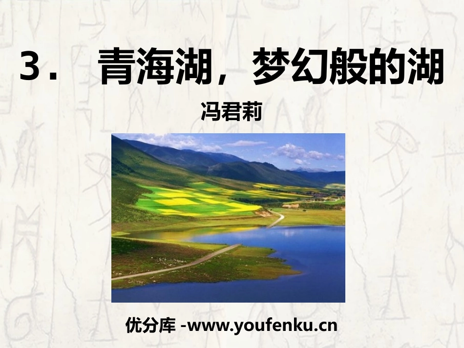 《青海湖,梦幻般的湖》PPT课件[语文版八年级语文上册]_第1页