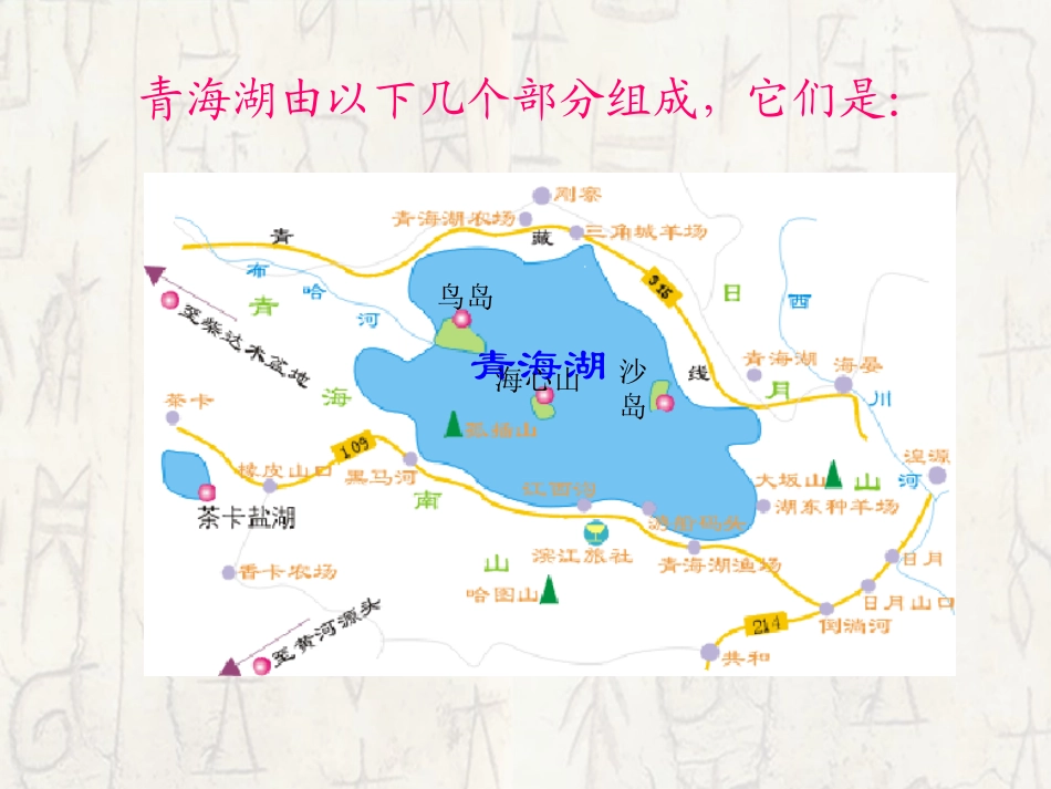 《青海湖,梦幻般的湖》PPT课件[语文版八年级语文上册]_第2页