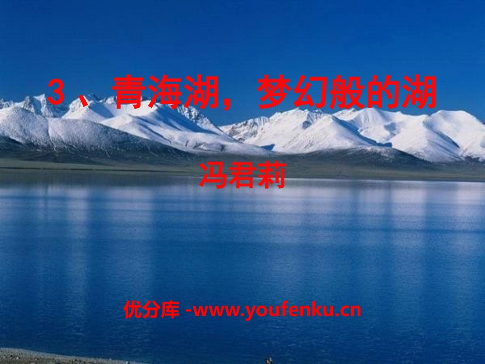 《青海湖,梦幻般的湖》PPT课件[语文版八年级语文上册]_第1页
