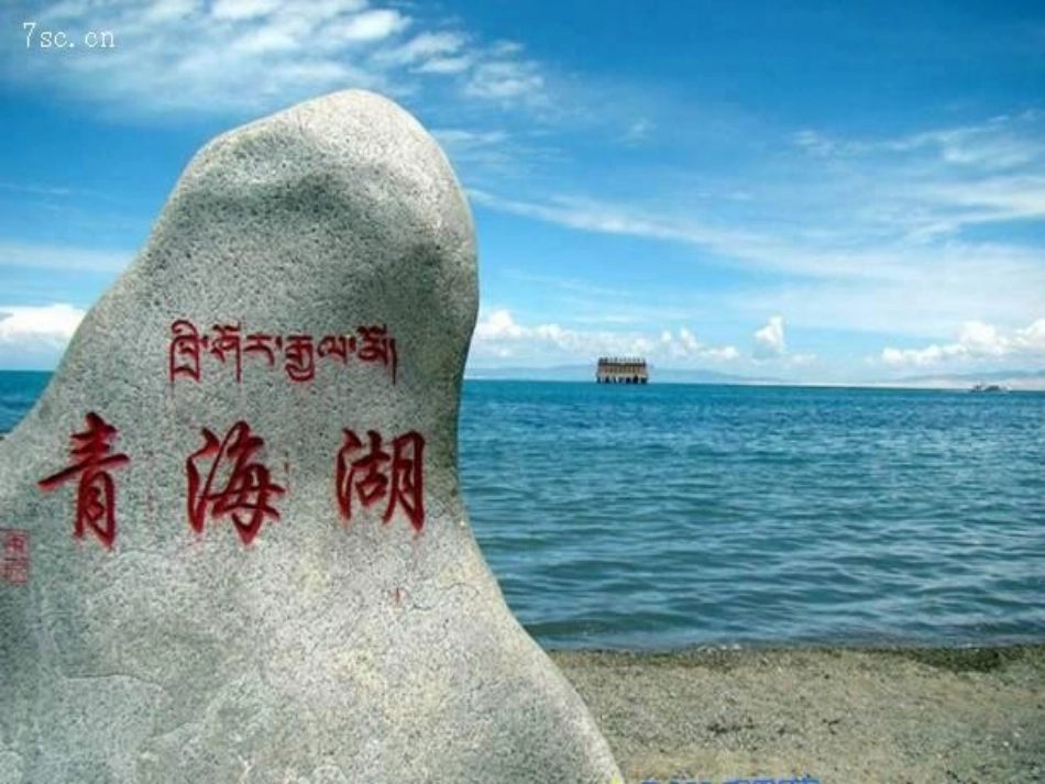 《青海湖,梦幻般的湖》PPT课件[语文版八年级语文上册]_第2页