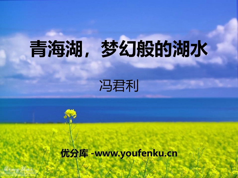 《青海湖,梦幻般的湖》PPT课件[语文版八年级语文上册]_第1页