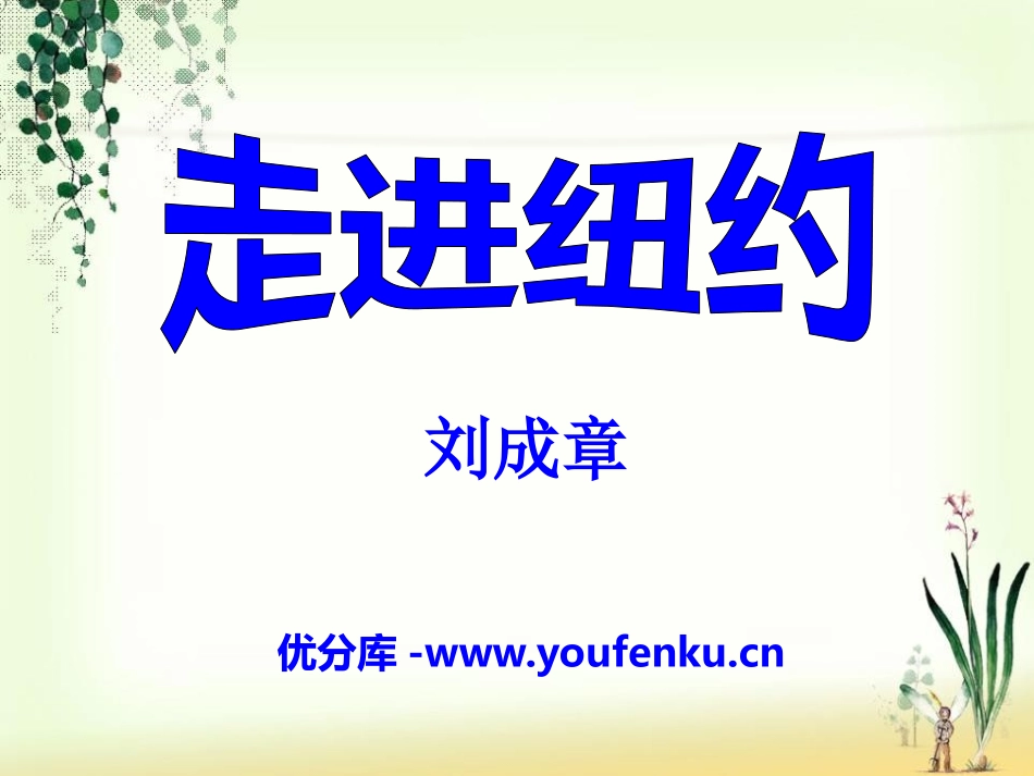《走进纽约》PPT课件[语文版八年级语文上册]_第1页