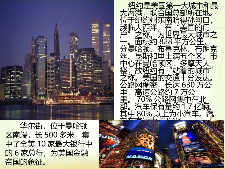 《走进纽约》PPT课件[语文版八年级语文上册]_第2页