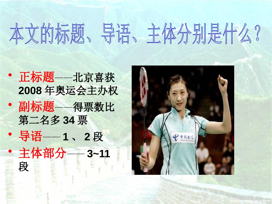 《北京喜获2008年奥运会主办权》PPT课件[语文版八年级语文]_第3页