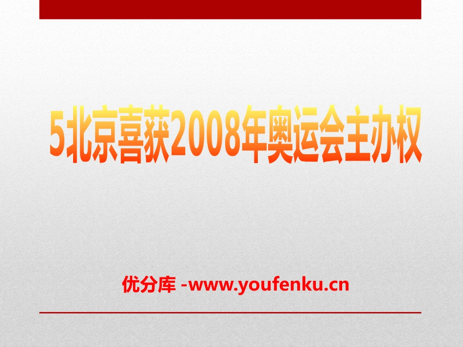 《北京喜获2008年奥运会主办权》PPT课件[语文版八年级语文]_第1页