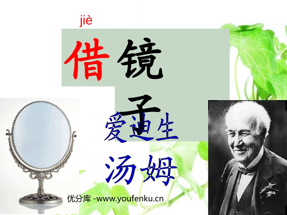 《借镜子》PPT课件[西师大版二年级语文上册]_第1页