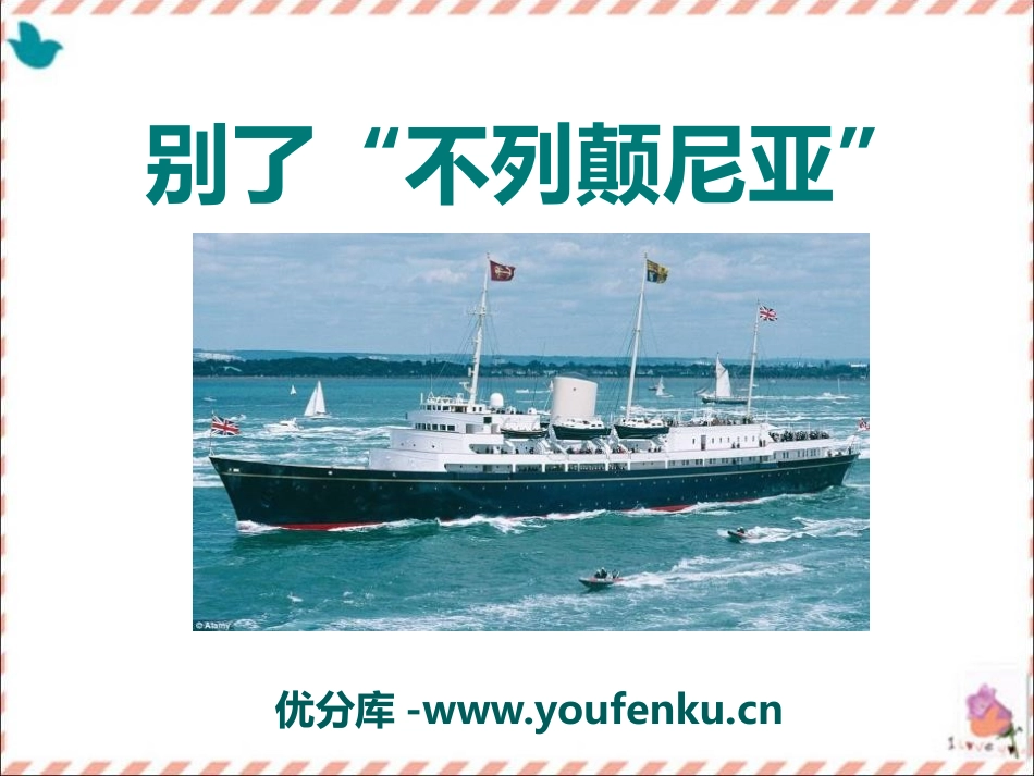 《别了“不列颠尼亚”》PPT课件[语文版八年级语文上册]_第1页