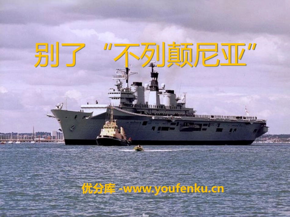 《别了“不列颠尼亚”》PPT课件[语文版八年级语文上册]_第1页