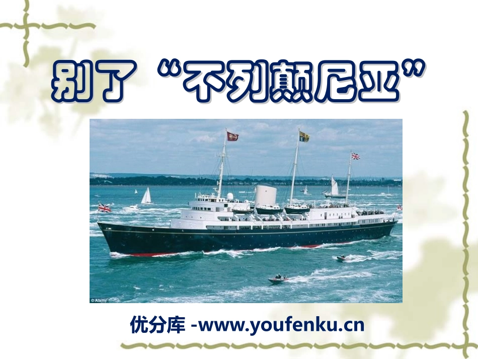 《别了“不列颠尼亚”》PPT课件[语文版八年级语文上册]_第1页