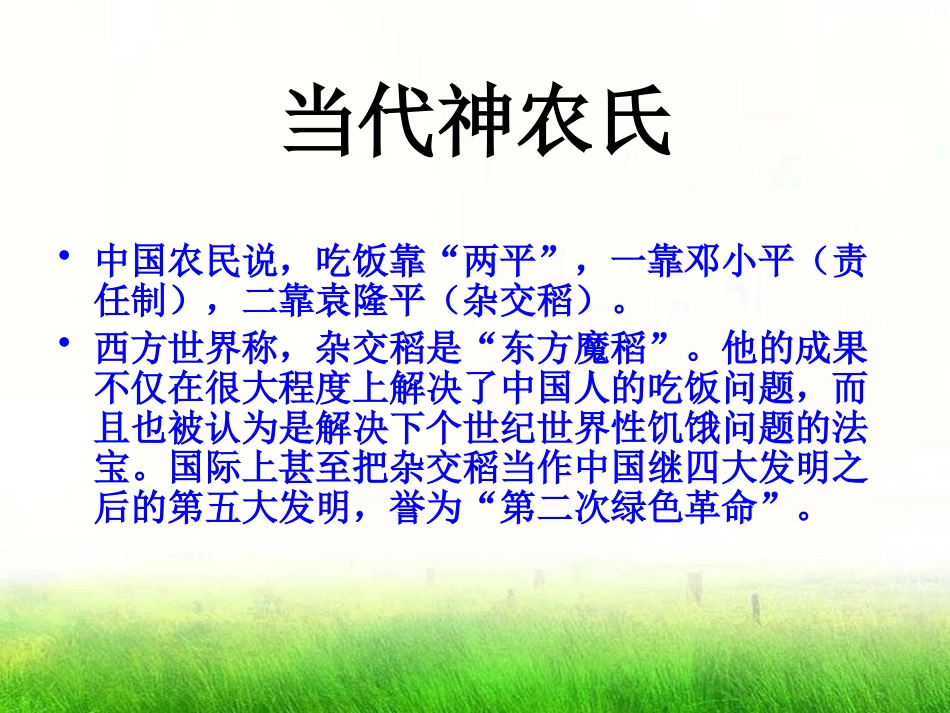 《杂交水稻之父-袁隆平》PPT课件[语文版八年级语文上册]_第2页