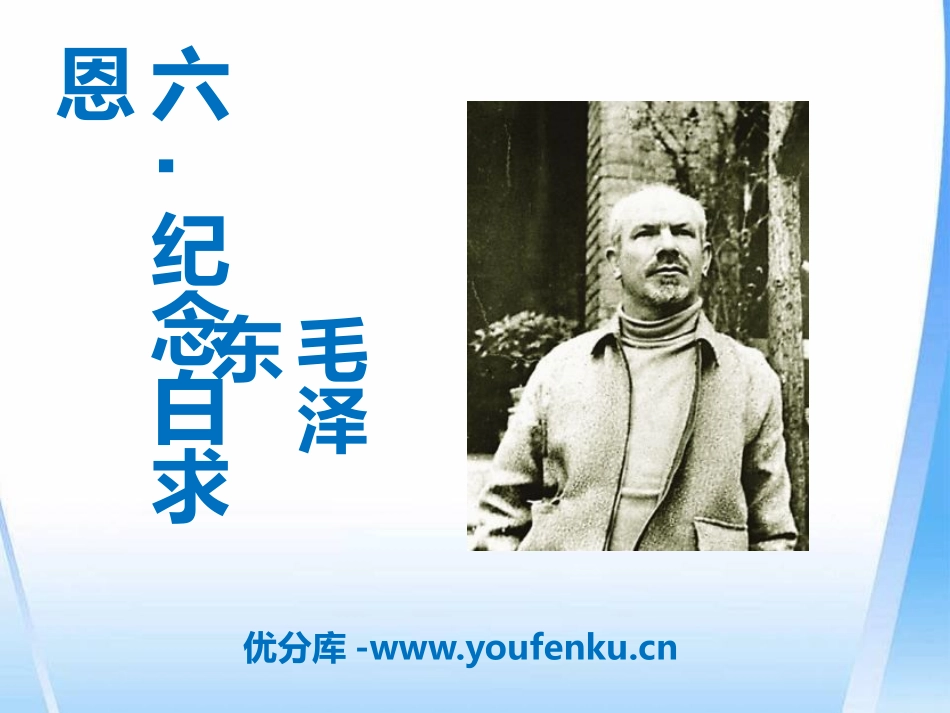 《纪念白求恩》PPT课件[语文版八年级语文上册]_第1页