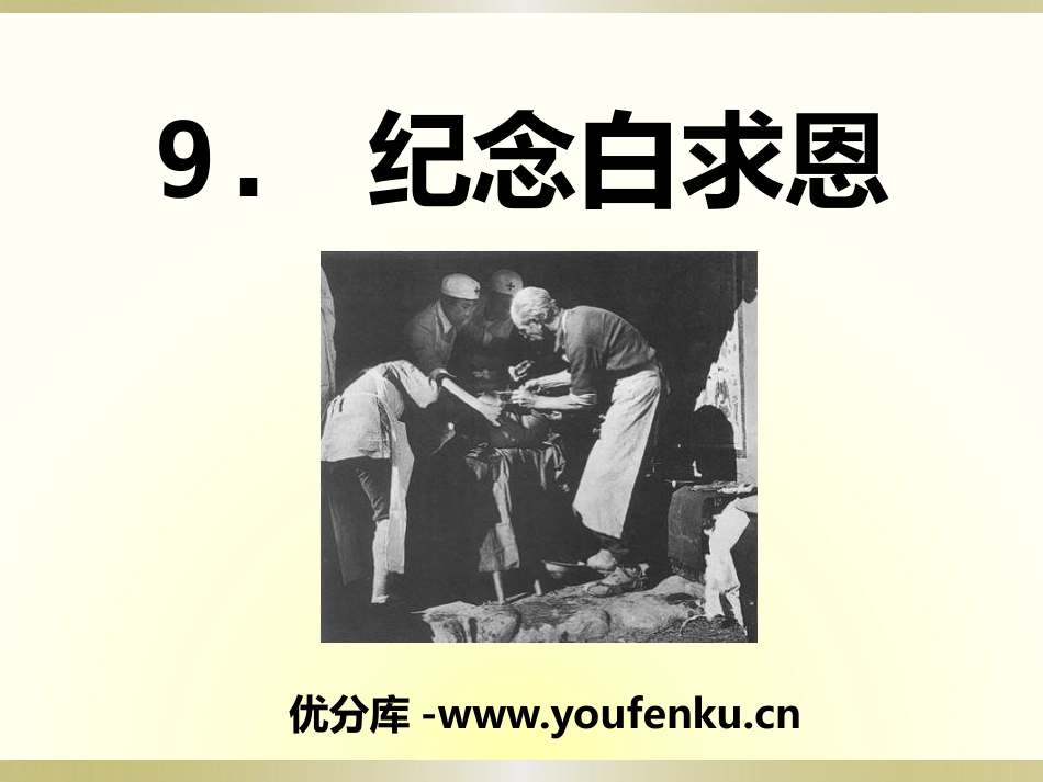 《纪念白求恩》PPT课件[语文版八年级语文上册]_第1页
