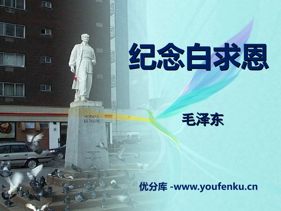 《纪念白求恩》PPT课件[语文版八年级语文上册]_第1页