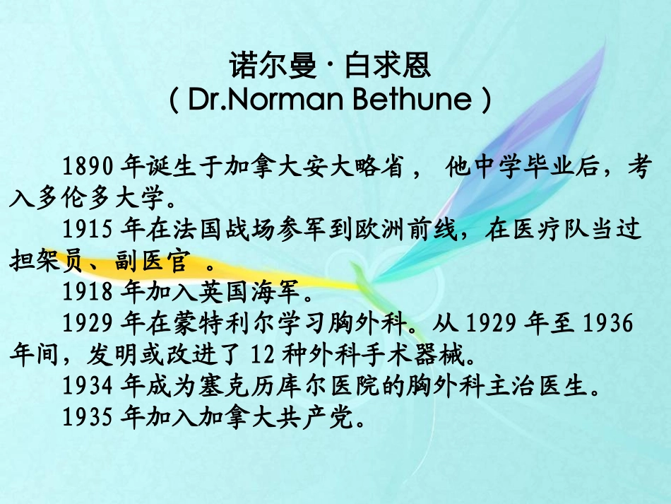 《纪念白求恩》PPT课件[语文版八年级语文上册]_第2页