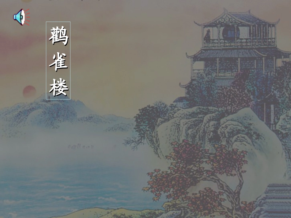 《登鹳雀楼》PPT课件[西师大版二年级语文上册]_第2页