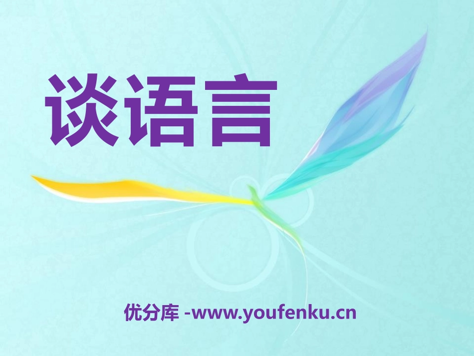 《谈语言》PPT课件[语文版八年级语文上册]_第1页