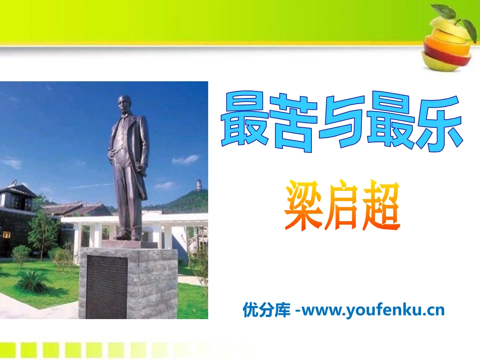 《最苦与最乐》PPT课件[语文版八年级语文上册]_第1页