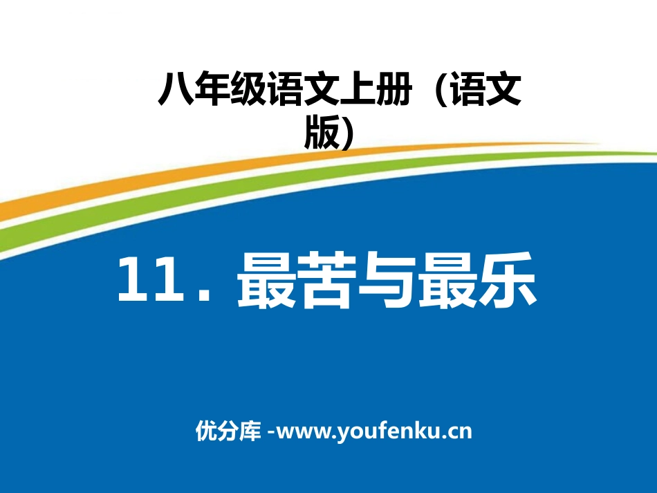 《最苦与最乐》PPT课件[语文版八年级语文上册]_第1页