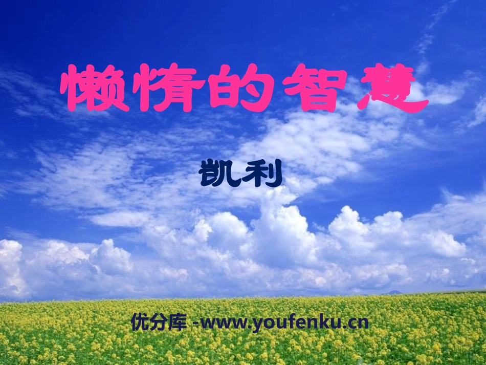 《懒惰的智慧》PPT课件[语文版八年级语文上册]_第1页