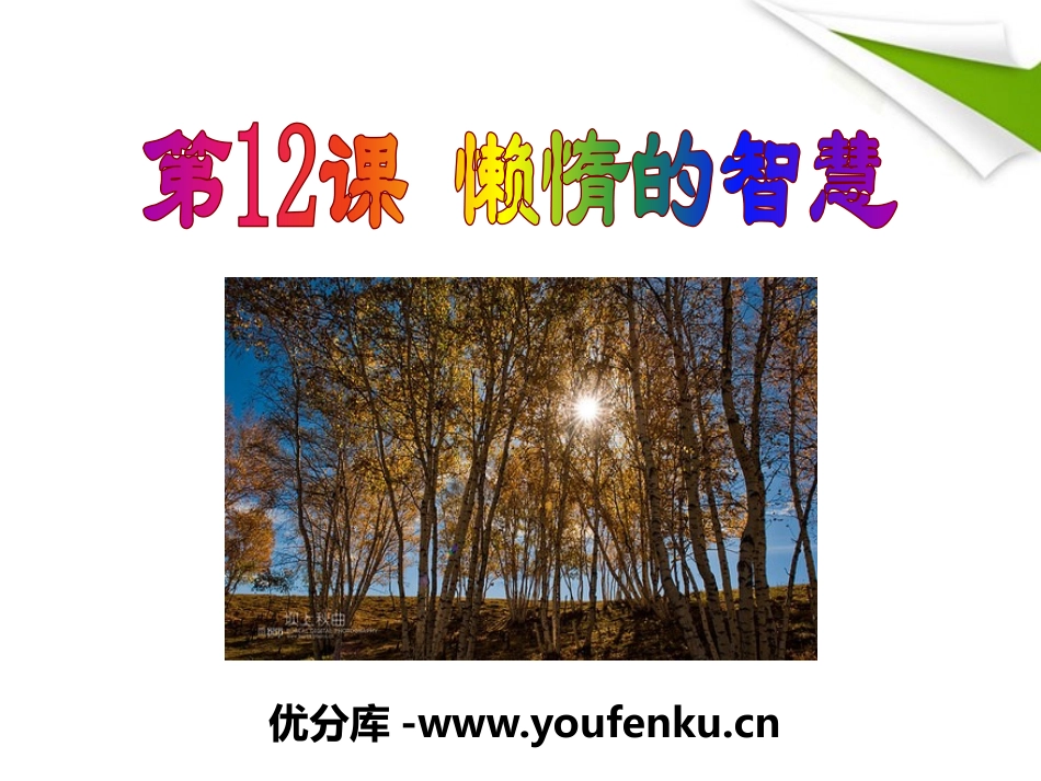 《懒惰的智慧》PPT课件[语文版八年级语文上册]_第1页