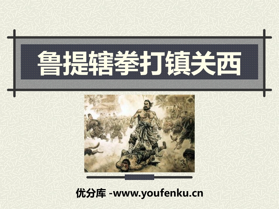 《鲁提辖拳打镇关西》PPT课件[语文版八年级语文上册]_第1页