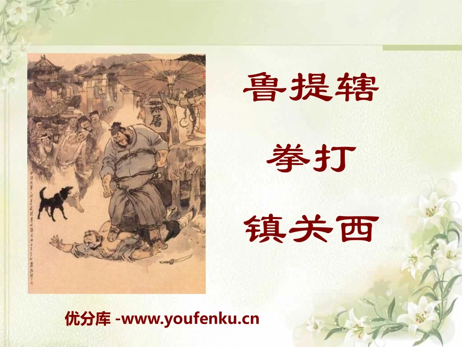 《鲁提辖拳打镇关西》PPT课件[语文版八年级语文上册]_第1页