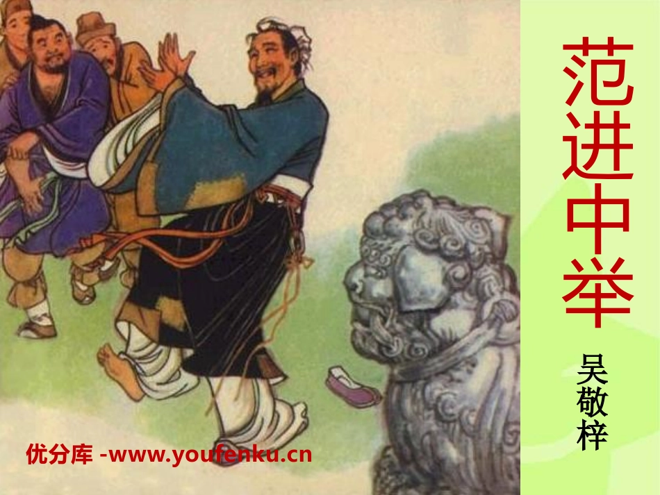 《范进中举》PPT课件[语文版八年级语文上册]_第1页