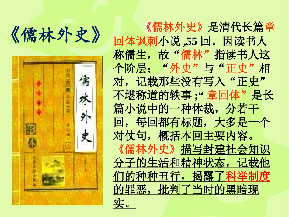 《范进中举》PPT课件[语文版八年级语文上册]_第2页