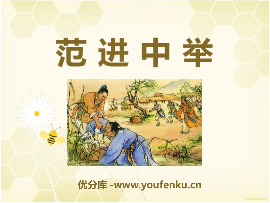 《范进中举》PPT课件[语文版八年级语文上册]_第1页